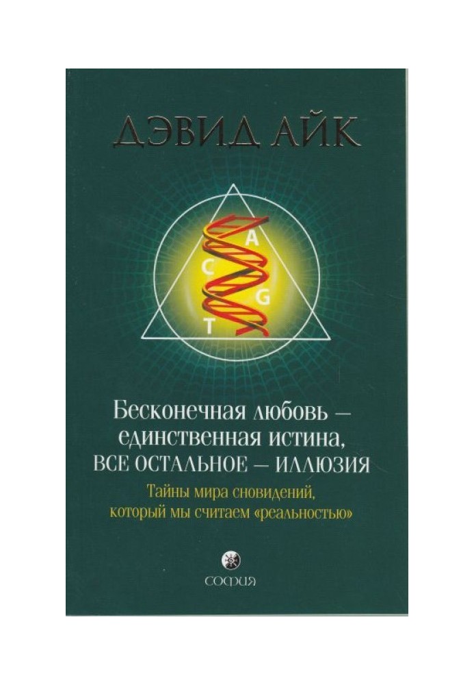 Бесконечная любовь - единственная истина, все остальное иллюзия