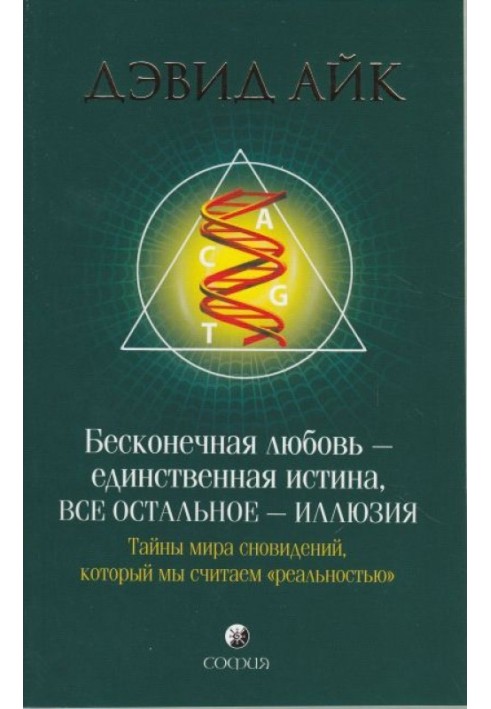 Нескінченне кохання - єдина істина, все інше ілюзія