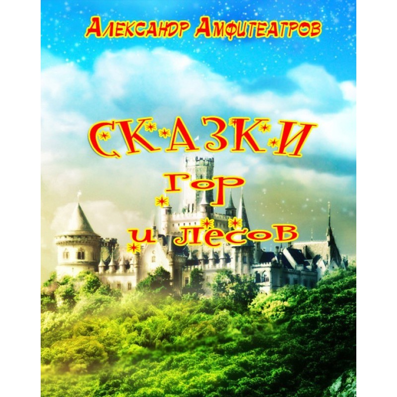 Tales of mountains and forests