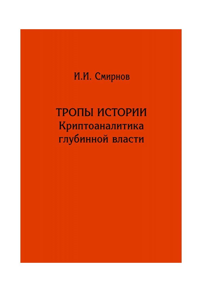 Тропы истории. Криптоаналитика глубинной власти