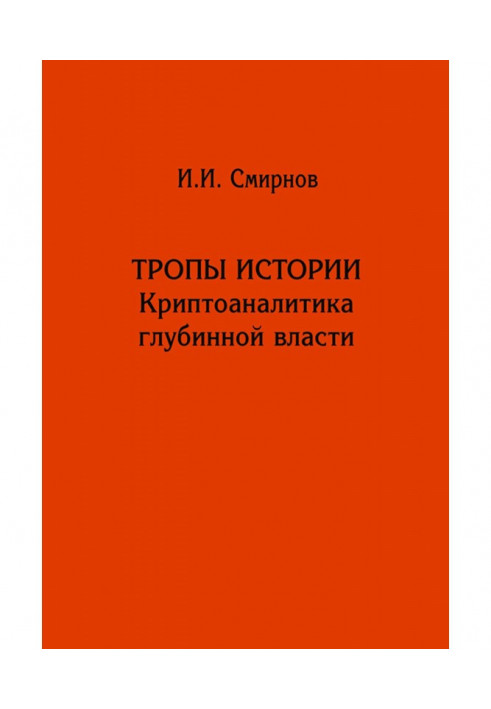 Тропы истории. Криптоаналитика глубинной власти