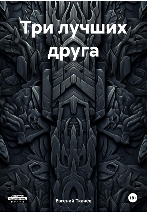 Три лучших друга