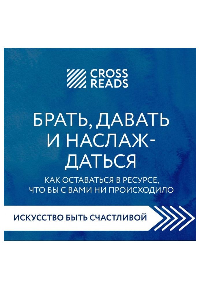 Саммари книги «Брать, давать и наслаждаться. Как оставаться в ресурсе, что бы с вами ни происходило»