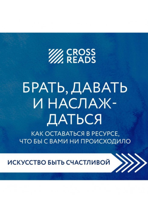 Саммари книги «Брать, давать и наслаждаться. Как оставаться в ресурсе, что бы с вами ни происходило»