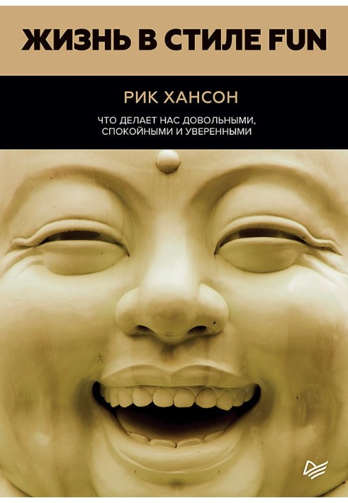 Життя у стилі Fun. Що робить нас задоволеними, спокійними та впевненими