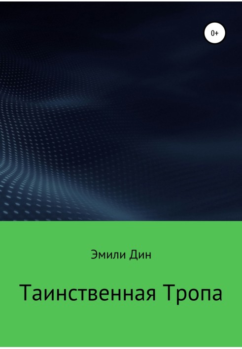 Таинственная тропа