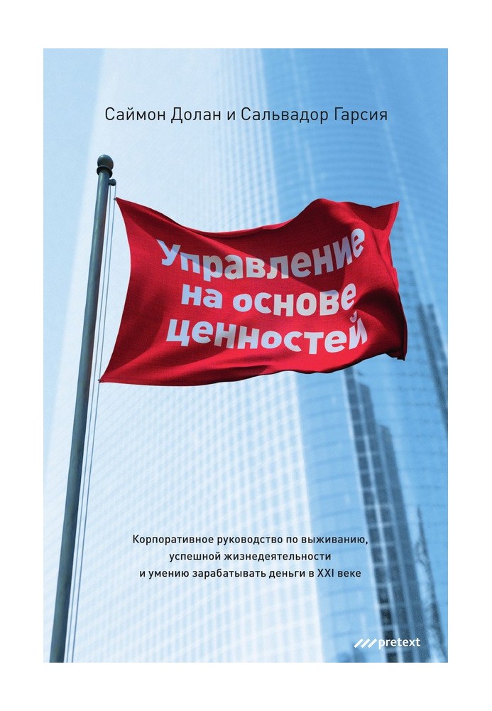 Управління на основі цінностей. Корпоративний посібник з виживання, успішної життєдіяльності та вміння заробляти гроші в XXI сто