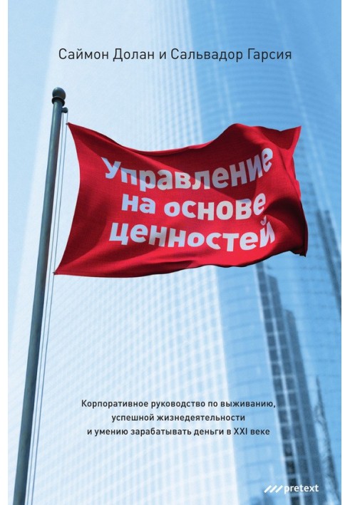 Управління на основі цінностей. Корпоративний посібник з виживання, успішної життєдіяльності та вміння заробляти гроші в XXI сто