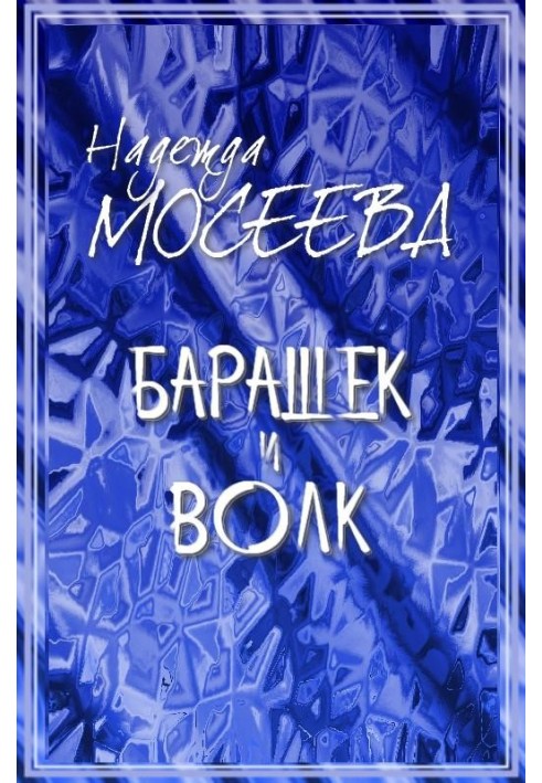 Барашек и волк