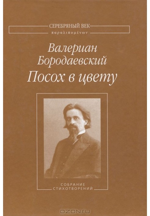 Посох в цвету: Собрание стихотворений