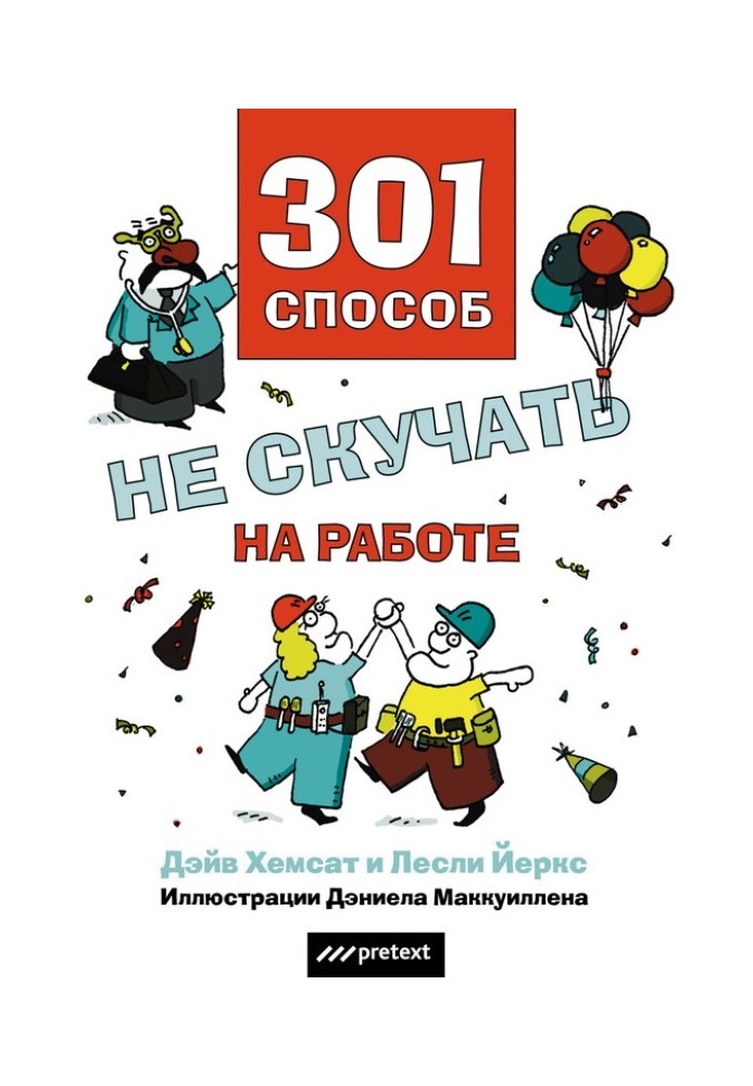 301 спосіб не нудьгувати на роботі