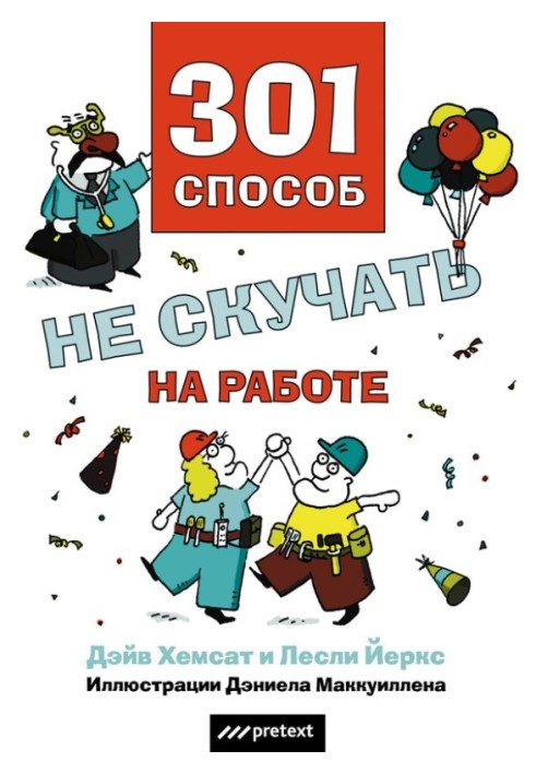 301 спосіб не нудьгувати на роботі