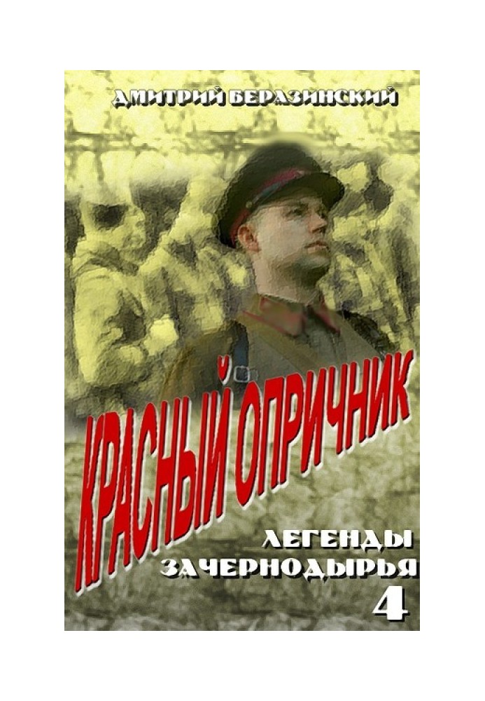 Красный опричник