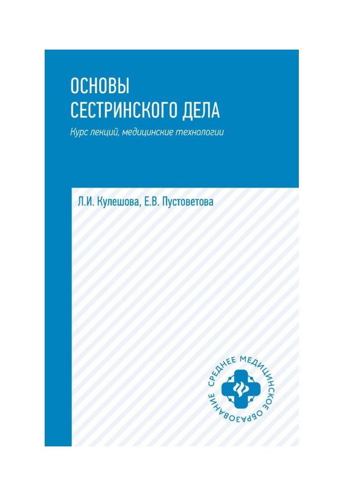 Основи сестринської справи. Курс лекцій, медичні технології