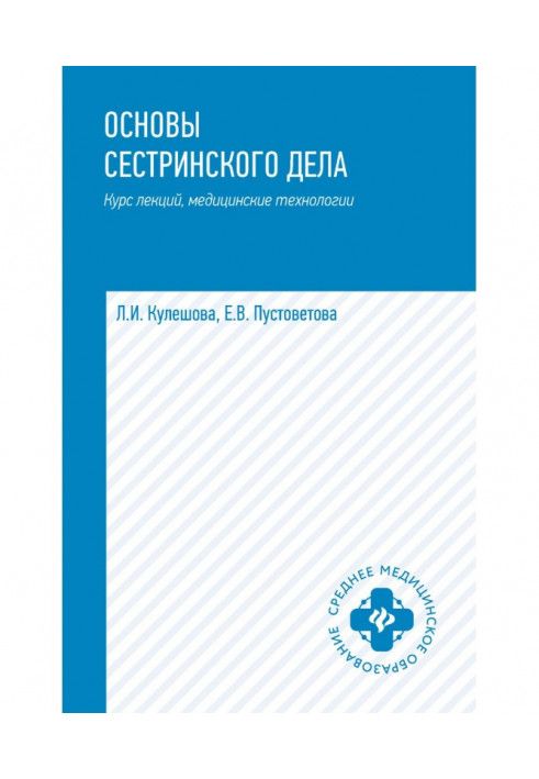 Основи сестринської справи. Курс лекцій, медичні технології