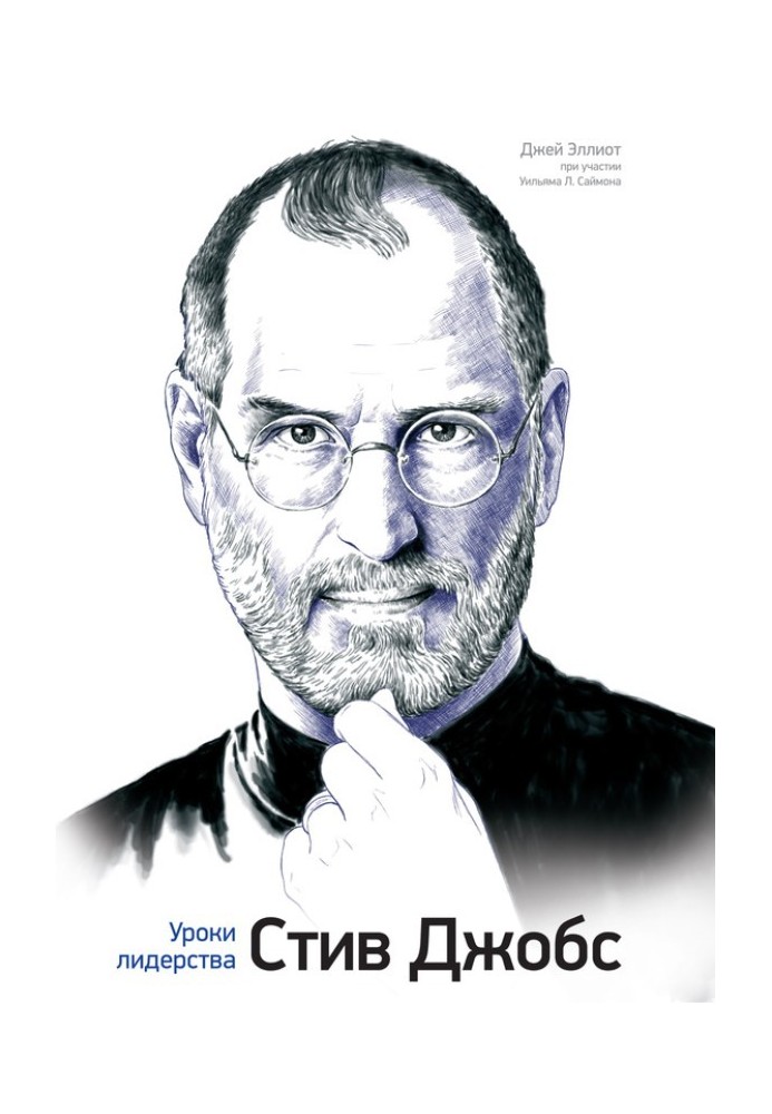 Steve Jobs. Leadership Lessons