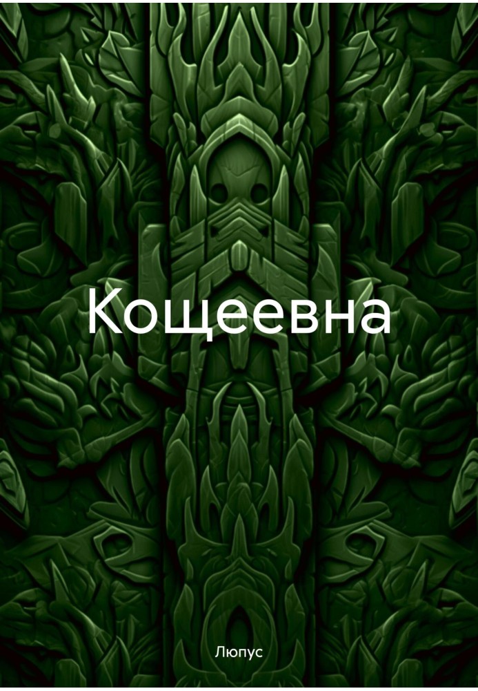 Кощеевна