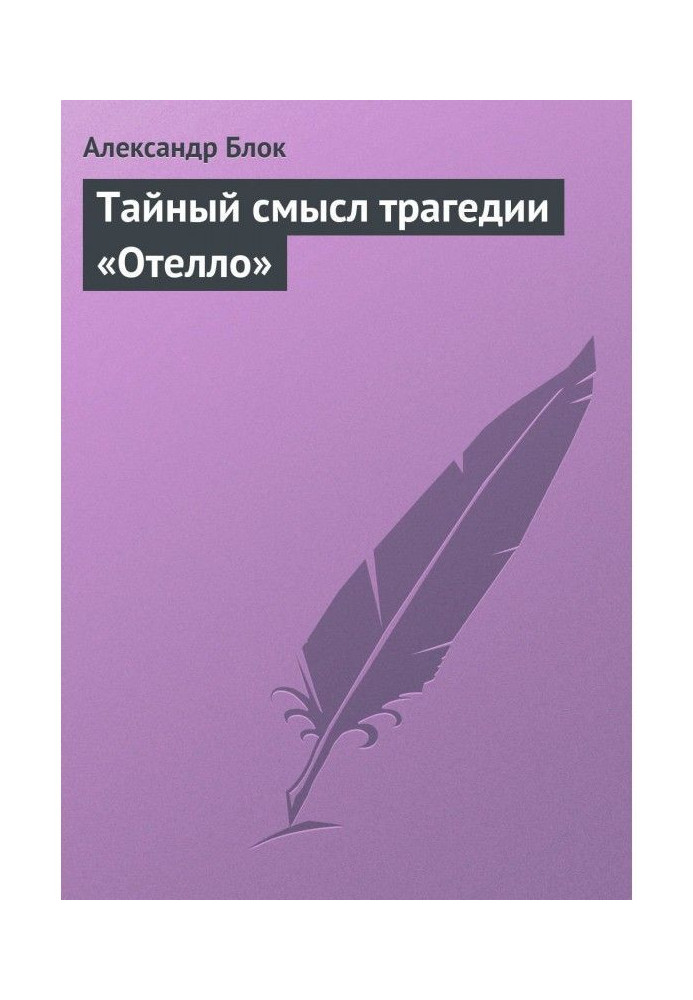 Таємний сенс трагедії "Отелло"