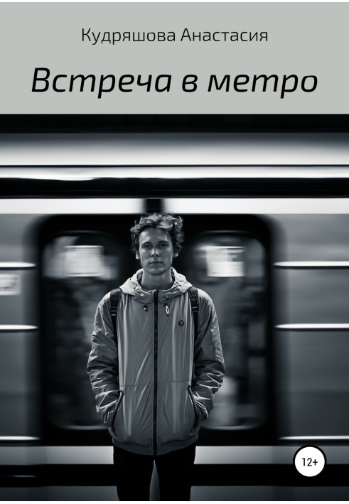 Зустріч у метро