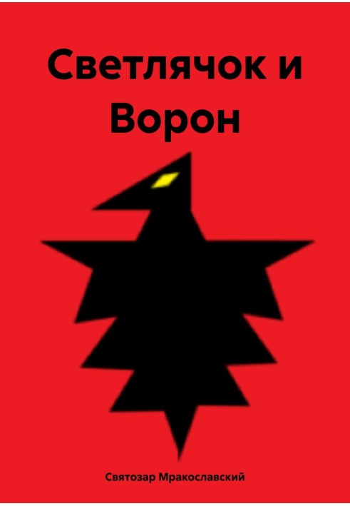 Светлячок и Ворон