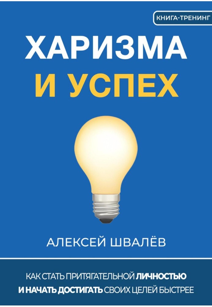 Харизма та успіх. Як досягати своїх цілей швидше