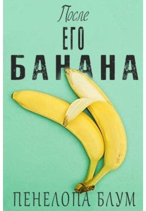 После его банана