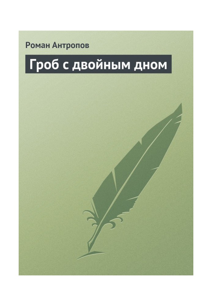 Труна з подвійним дном