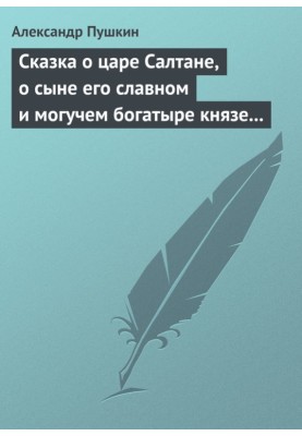 The tale of Tsar Saltan, his son, the glorious and mighty hero Prince Guidon Saltanovich, and the beautiful Princess Swan