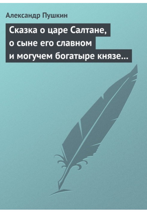 Сказка о царе Салтане, о сыне его славном и могучем богатыре князе Гвидоне Салтановиче и о прекрасной царевне Лебеди