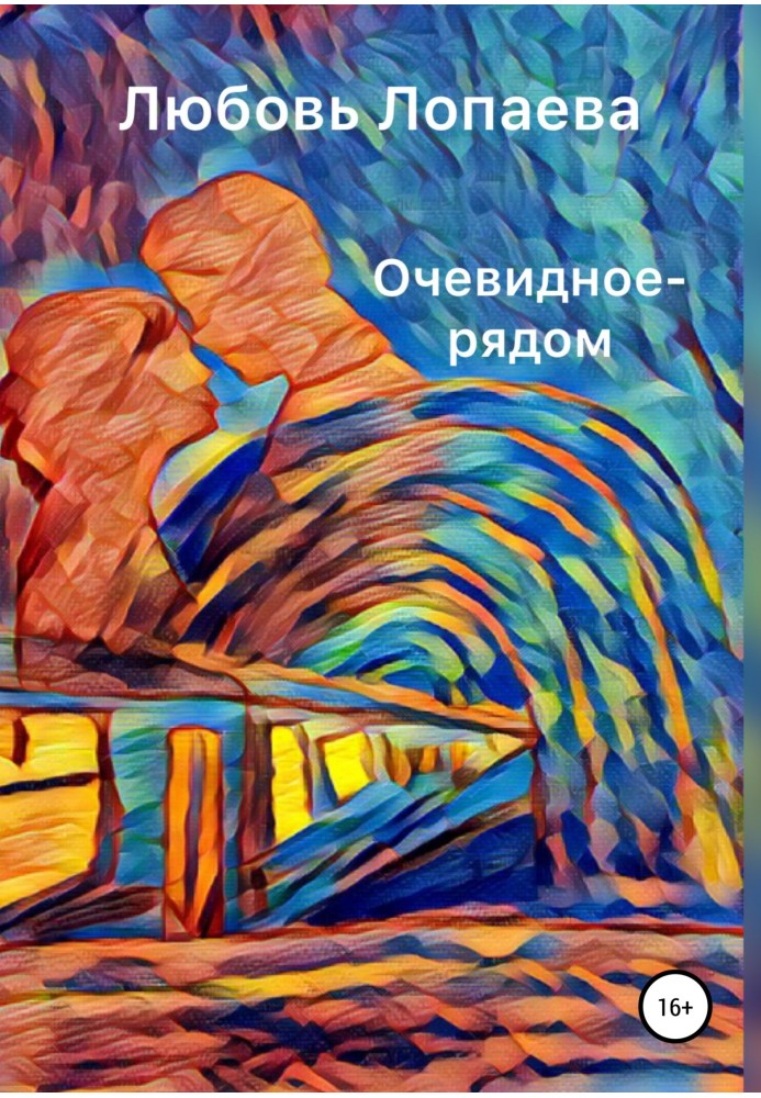 Очевидное – рядом