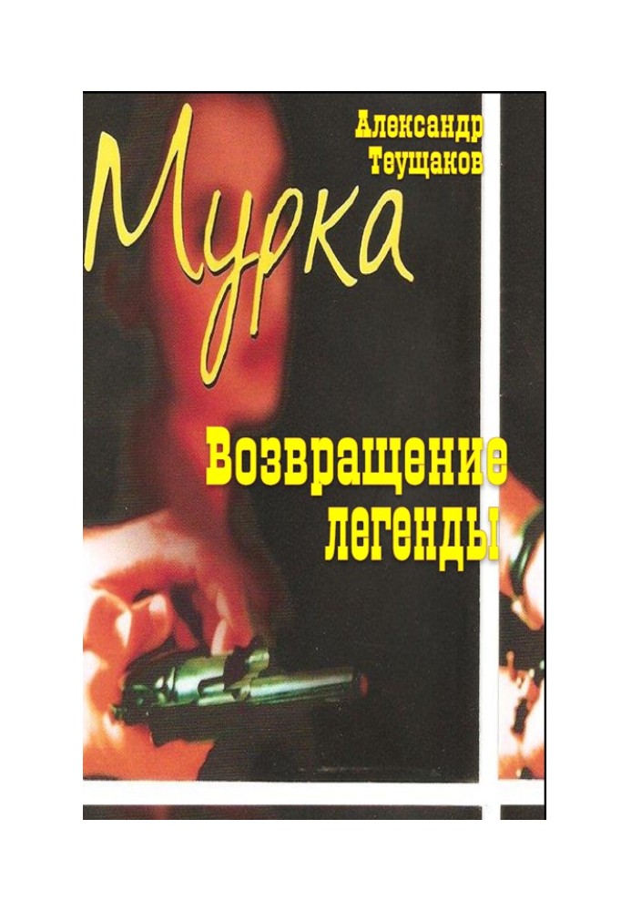 Мурка – повернення легенди