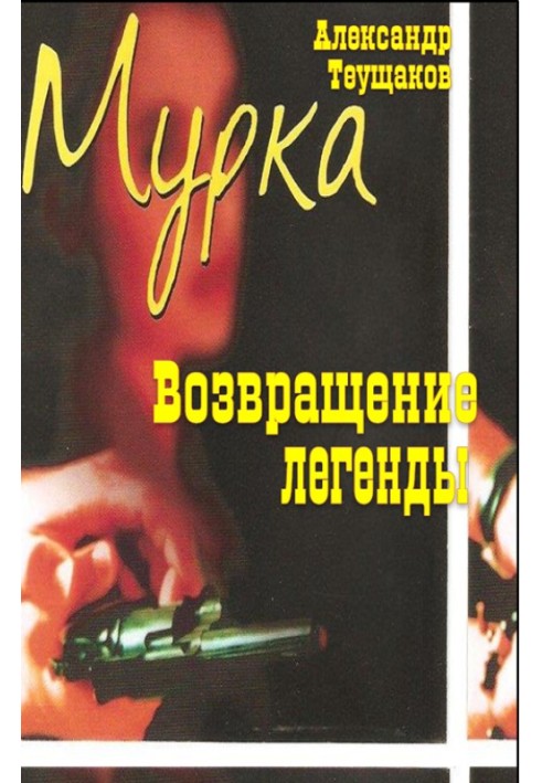 Мурка – повернення легенди