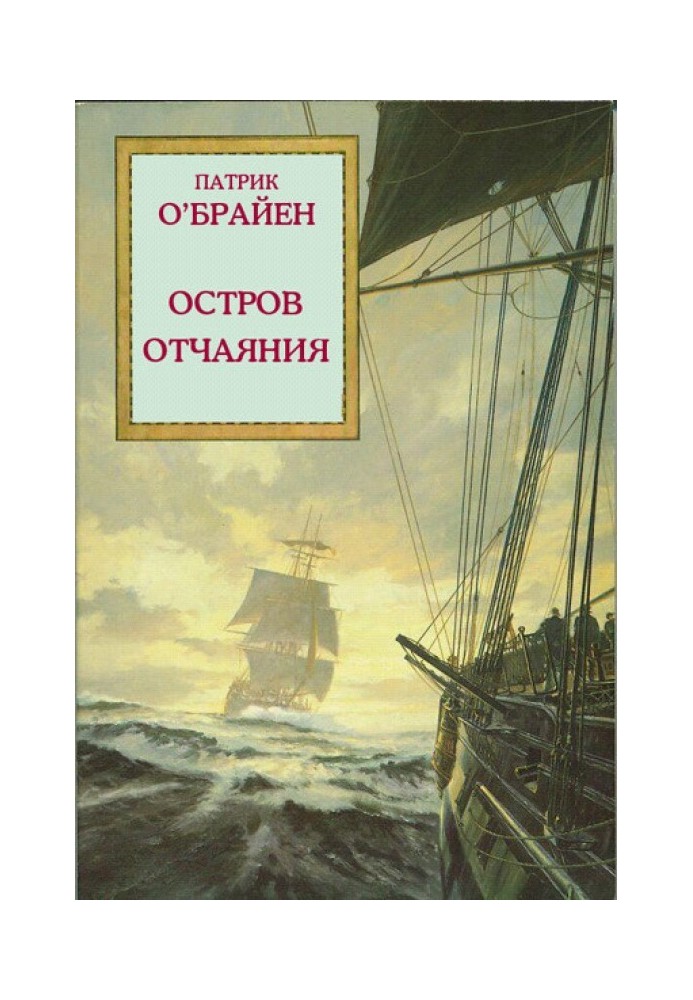 Остров отчаяния