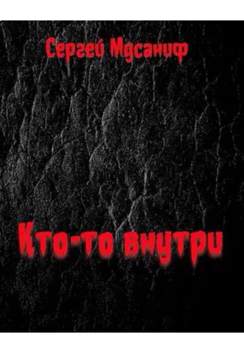 Кто-то внутри