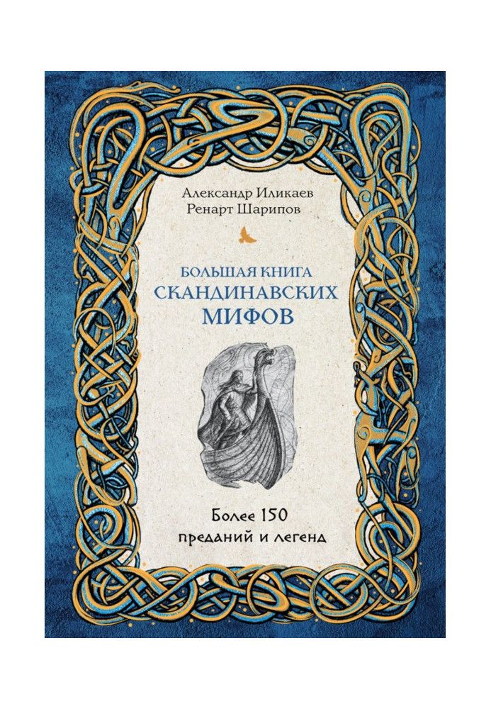 Большая книга скандинавских мифов. Более 150 преданий и легенд