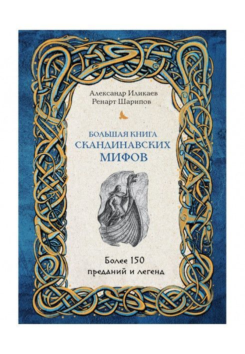 Большая книга скандинавских мифов. Более 150 преданий и легенд