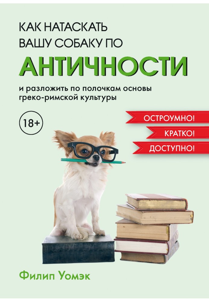 Як натягнути вашого собаку по античності і розкласти по поличках основи греко-римської культури