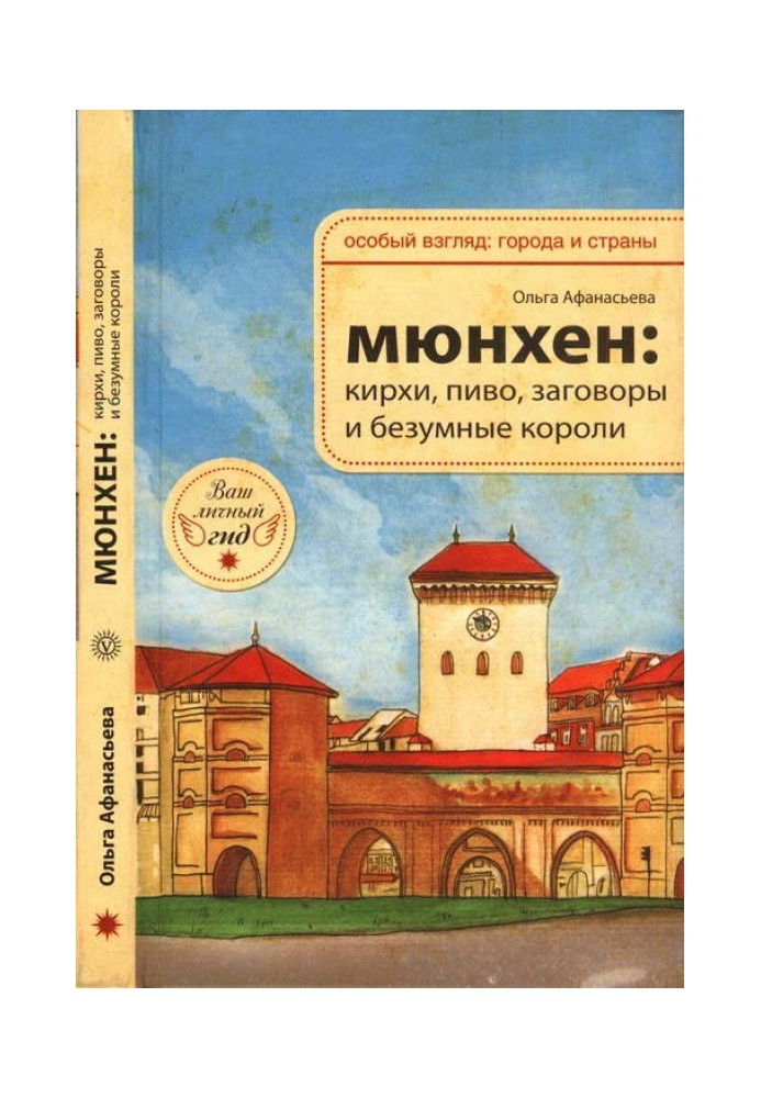 Мюнхен: кірхи, пиво, змови та шалені королі