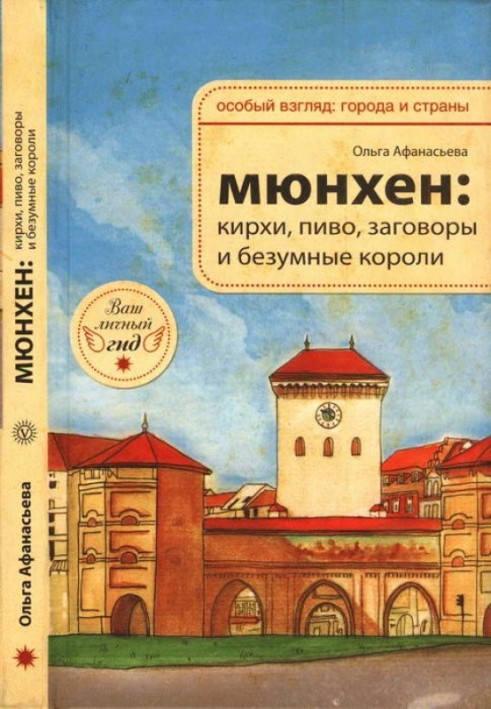 Мюнхен: кірхи, пиво, змови та шалені королі