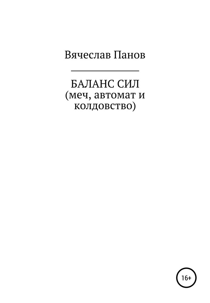 Баланс сил. Меч, автомат и колдовство