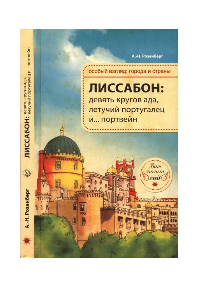 Лиссабон: девять кругов ада, Летучий португалец и… портвейн