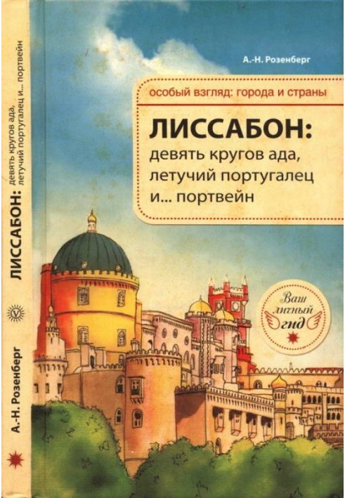 Лиссабон: девять кругов ада, Летучий португалец и… портвейн