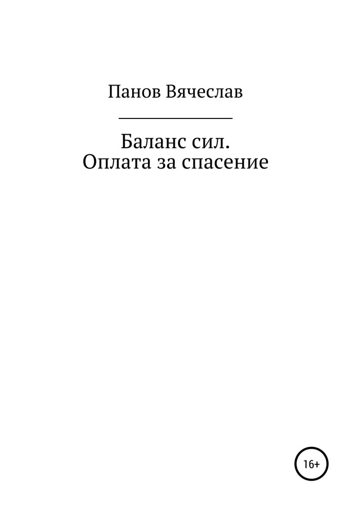 Баланс сил. Оплата за порятунок