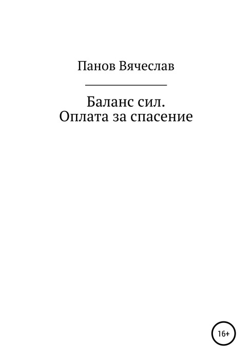 Баланс сил. Оплата за порятунок