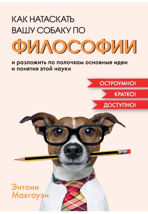 How to train your dog in philosophy and sort out the main ideas and concepts of this science