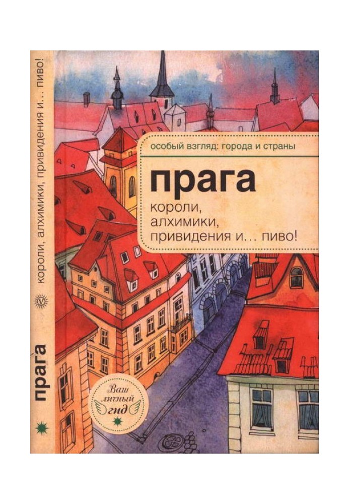 Прага: короли, алхимики, привидения и… пиво!