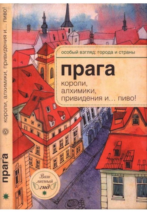 Прага: короли, алхимики, привидения и… пиво!