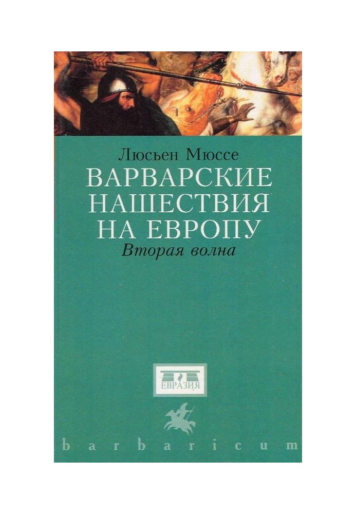 Варварские нашествия на Западную Европу. Вторая волна