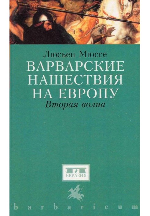 Варварские нашествия на Западную Европу. Вторая волна