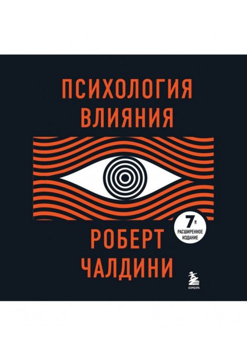 Психология влияния. Как научиться убеждать и добиваться успеха